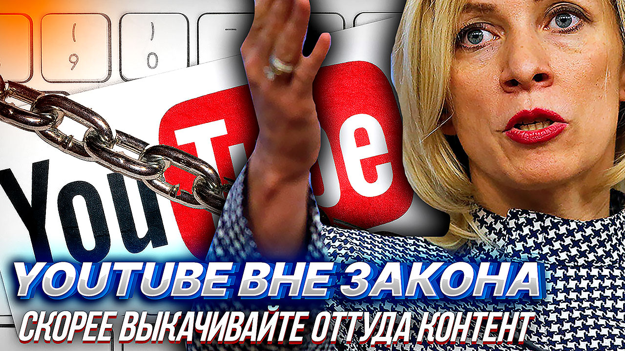 СРОЧНО! YOUTUBE ЗАКРОЮТ УЖЕ СЕГОДНЯ? Мария Захарова призвала "выкачивать" контент смотреть онлайн
