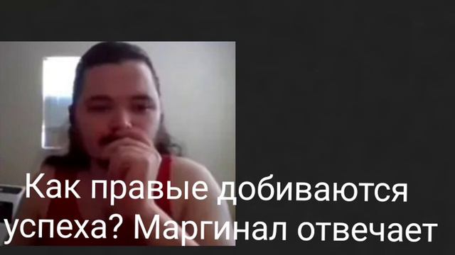 Как правые добиваются успеха? Маргинал отвечает смотреть онлайн