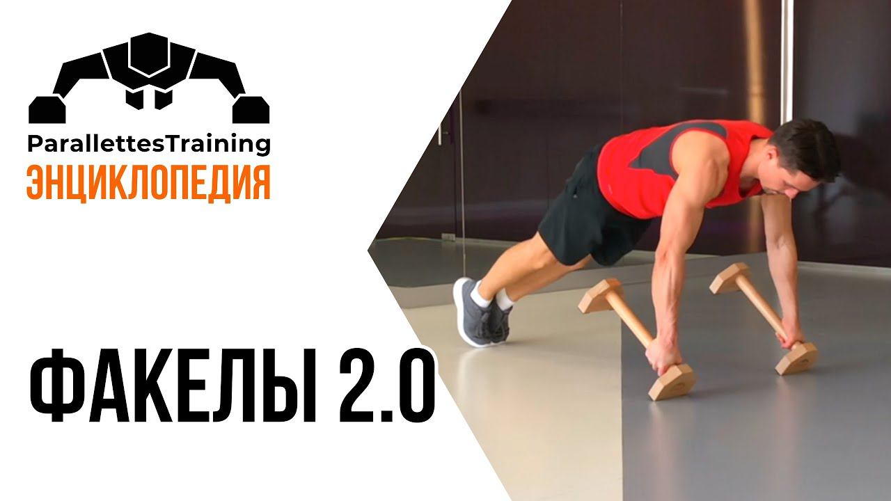Факелы 2.0 смотреть онлайн