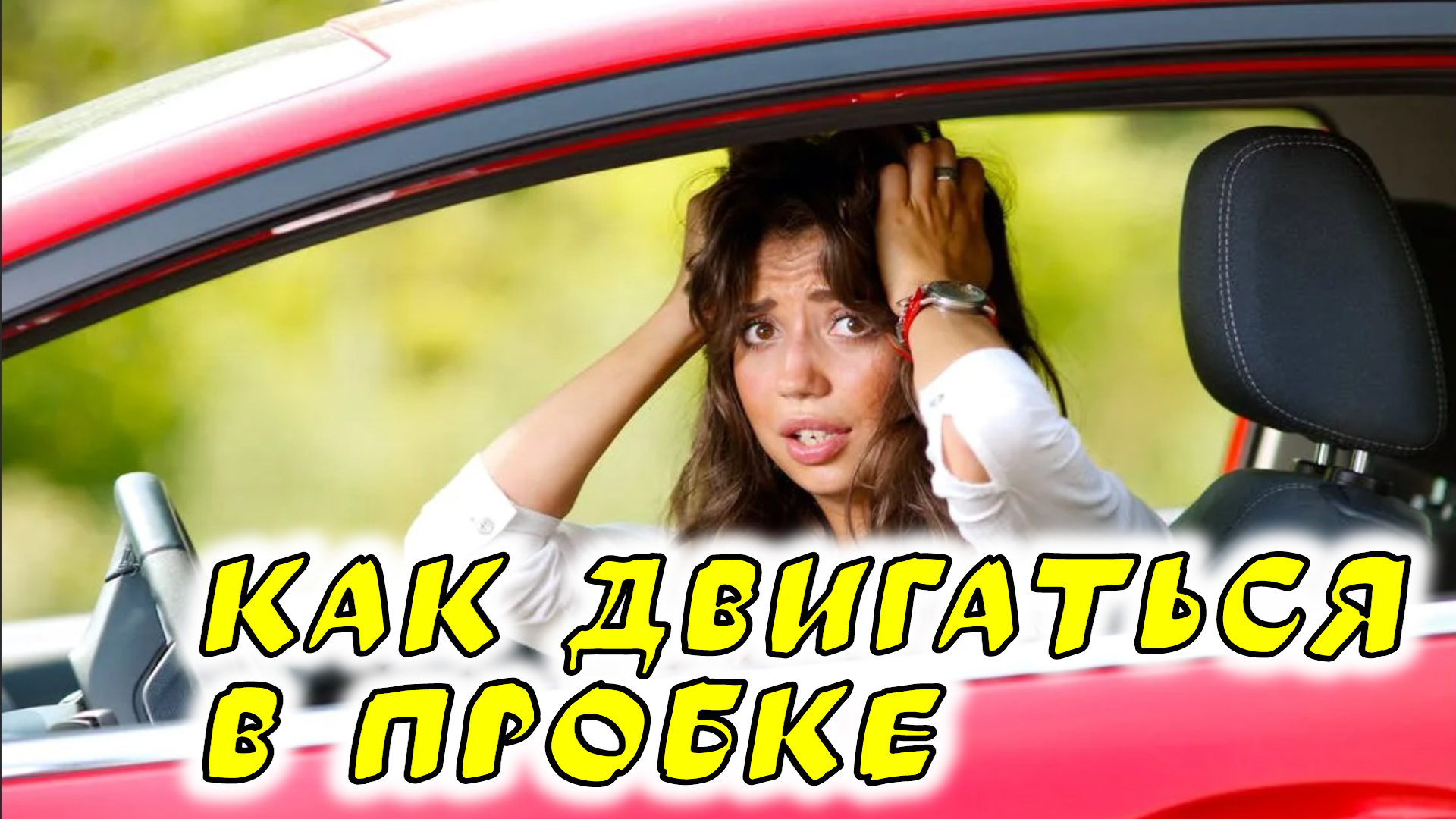 Как #начинающему #водителю #двигатьсявпробке и не сжечь сцепление смотреть онлайн