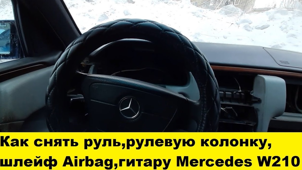 Mercedes W210 Снять руль, снять гитару, снять шлейф подушки безопасности, снять кожух рулевой w210 смотреть онлайн