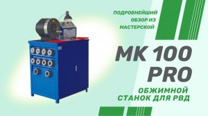 Обзор обжимного станка для РВД модели MK 100 PRO.