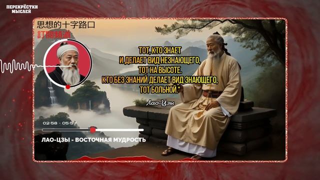 Мудрость Древнего Китая: Лао-Цзы и Его Величайшие Цитаты смотреть онлайн