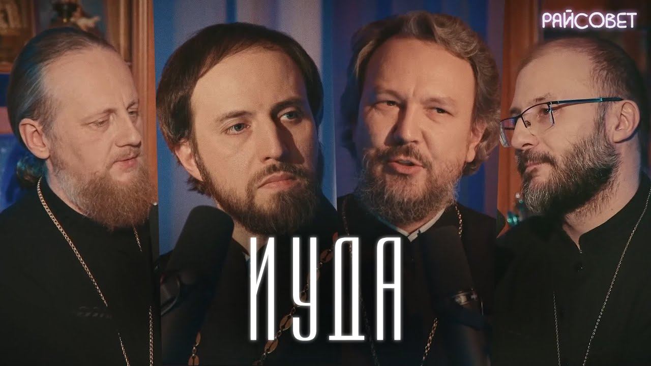 ИУДА. Острый разговор (Великанов, Игумнов, Домусчи, Барицкий) / Подкаст «Райсовет» смотреть онлайн