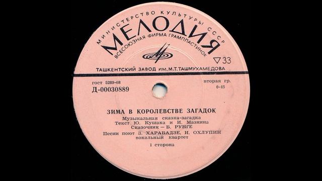 Зима в королевстве загадок. Музыкальная сказка-загадка. Д-00030889. 1971 смотреть онлайн