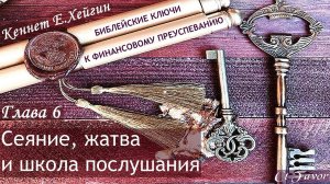 6/7 Ключи к финансовому преуспеванию| Кеннет Хейгин #КеннетХейгин #христианскиеАудиокниги