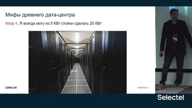 Мифы древнего дата-центра. Кирилл Малеванов, Технический директор Selectel смотреть онлайн