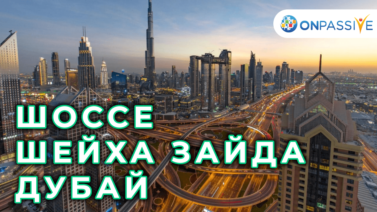 ONPASSIVE - ШОССЕ ШЕЙХА ЗАЙДА - ДУБАЙ