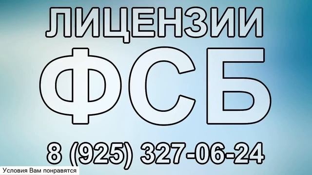 лицензия фсб по пожарной безопасности смотреть онлайн