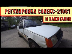 ✅  Регулировка солекс - 21081 и зажигания. Таврия - ЗАЗ 1102.