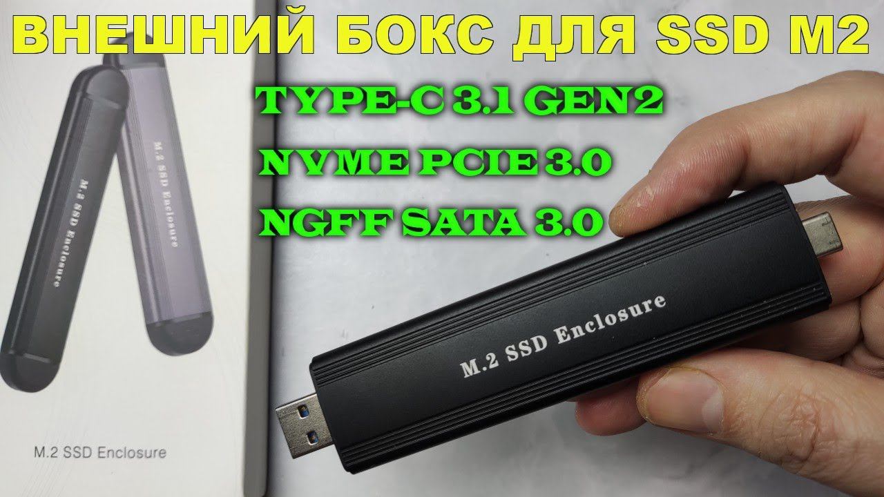 ВНЕШНИЙ БОКС ДЛЯ SSD M2 НАКОПИТЕЛЯ С ВЫХОДОМ USB-A / TYPE-C ОБЗОР смотреть онлайн