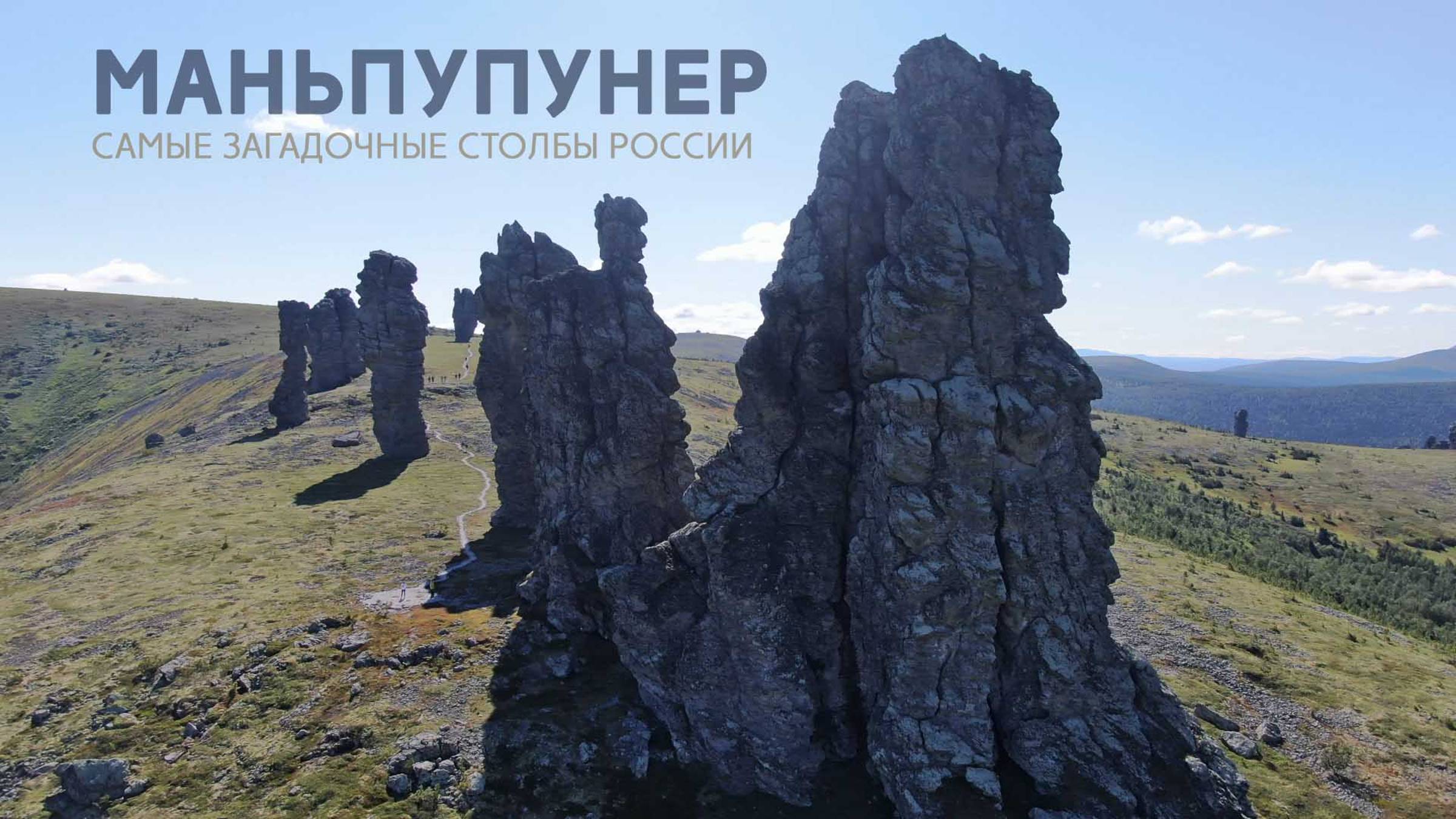 Маньпупунер. Самые загадочные столбы России смотреть онлайн
