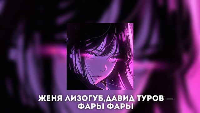 женя лизогуб,давид туров — фары фары смотреть онлайн