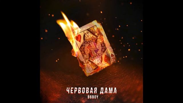 66boy - Червовая дама смотреть онлайн