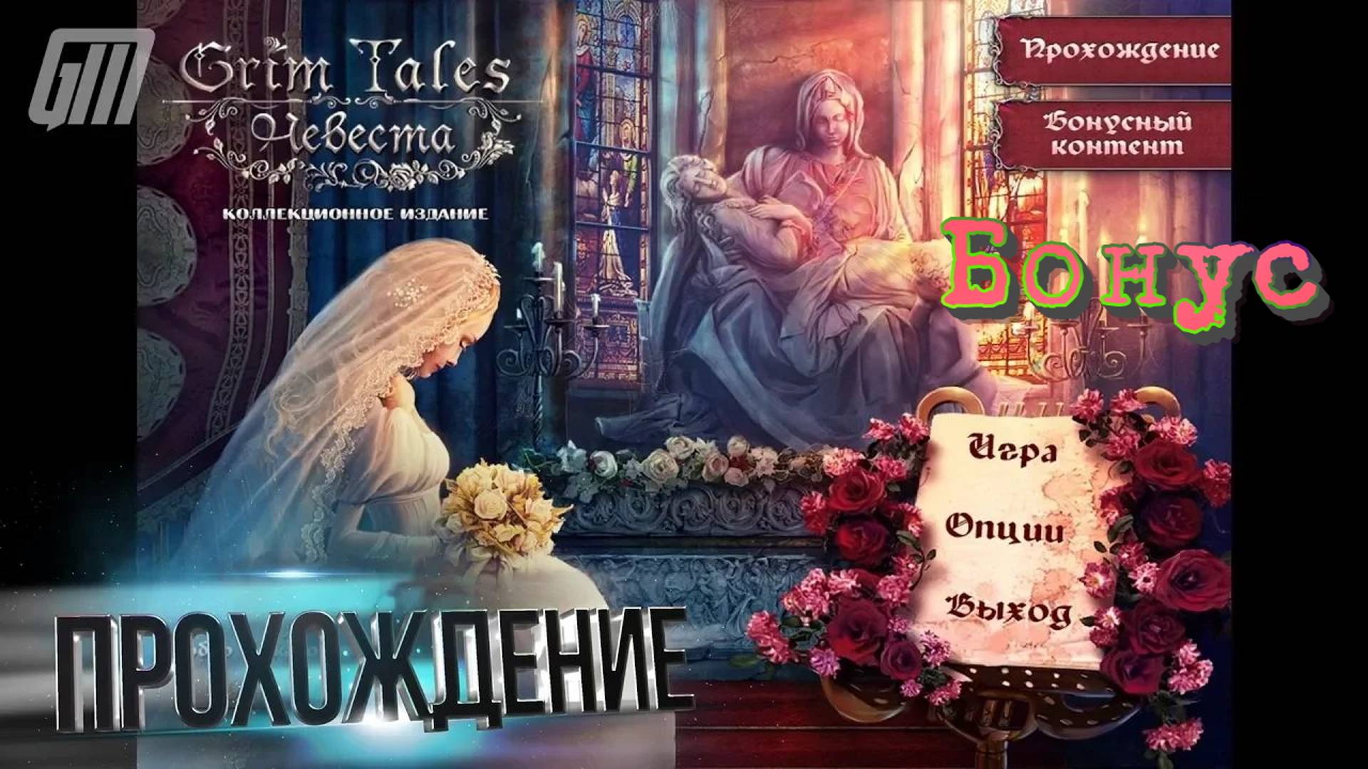 Страшные Сказки: Невеста. Коллекционное Издание. Бонус. Прохождение #5