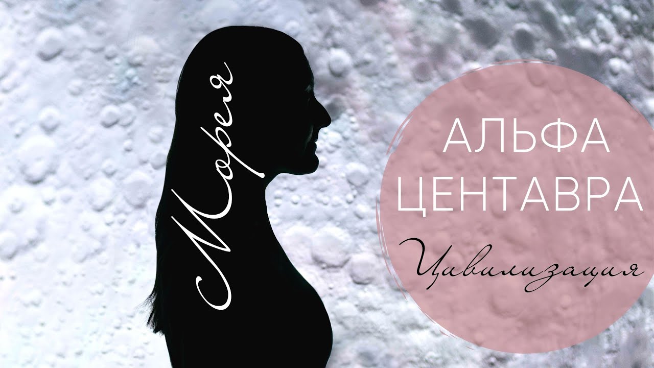 АЛЬФА-ЦЕНТАВРА Цивилизация. Контактер МОРЕЯ.mp4 смотреть онлайн