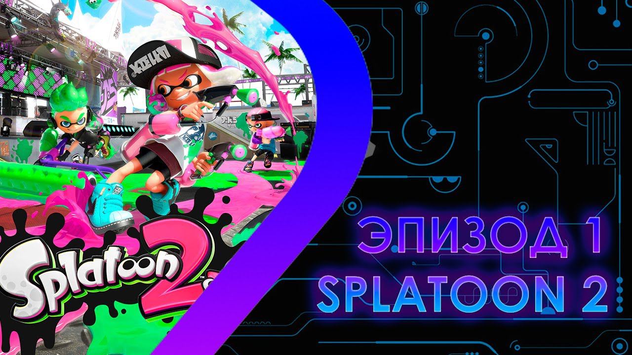 SPLATOON 2 Эпизод 1