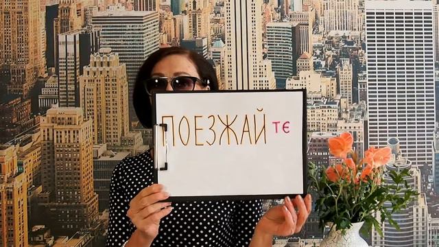 И ты так говоришь? Едь, ехай или... Меняем свою речь смотреть онлайн
