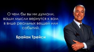 Брайен Трейси  --  Победа -- 1 Глава