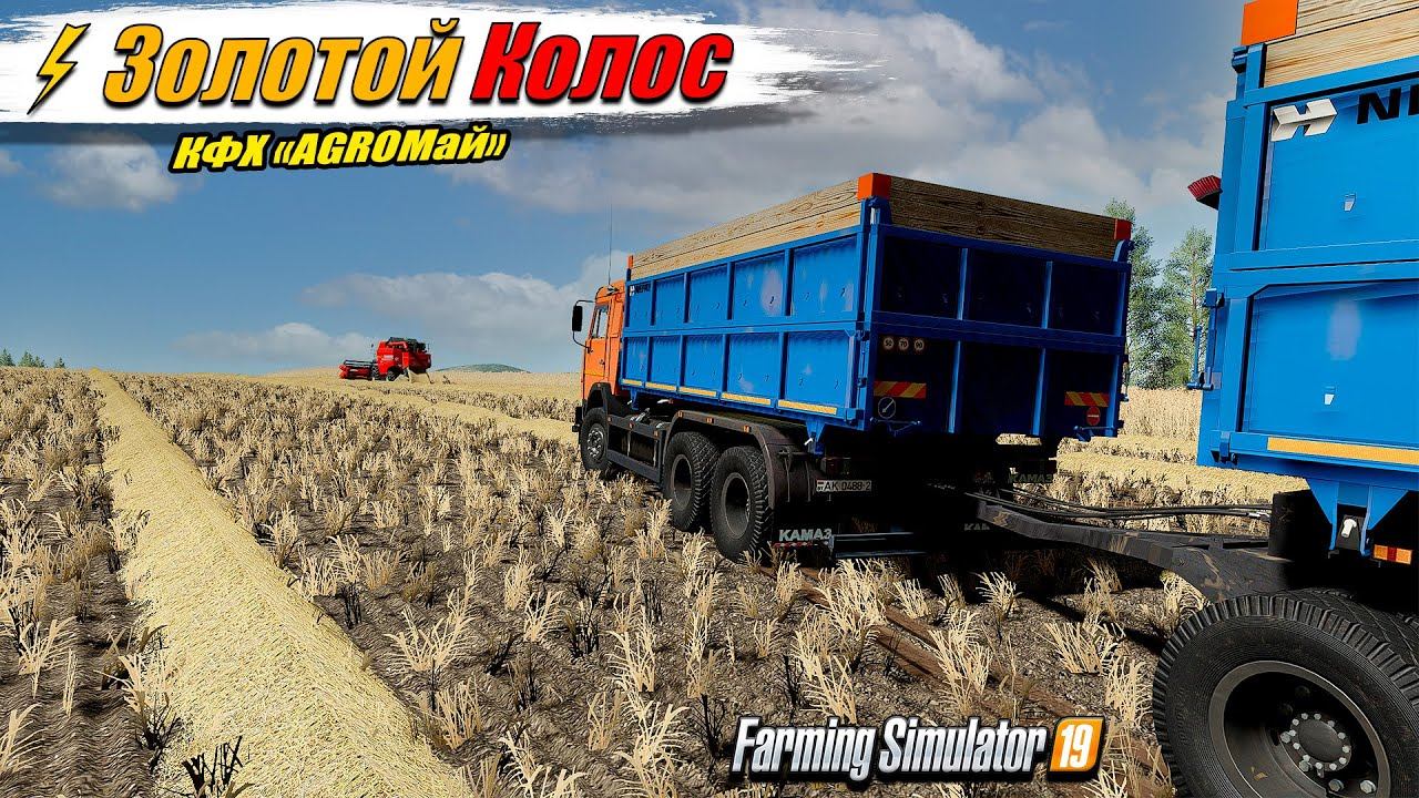 ✔️FS-19 ☭ЗОЛОТОЙ КОЛОС № 5☭ Полевые работы в КФХ и контракты смотреть онлайн