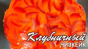 Чизкейк с клубничным желе без выпечки. Рецепты от Натали на новогодний стол