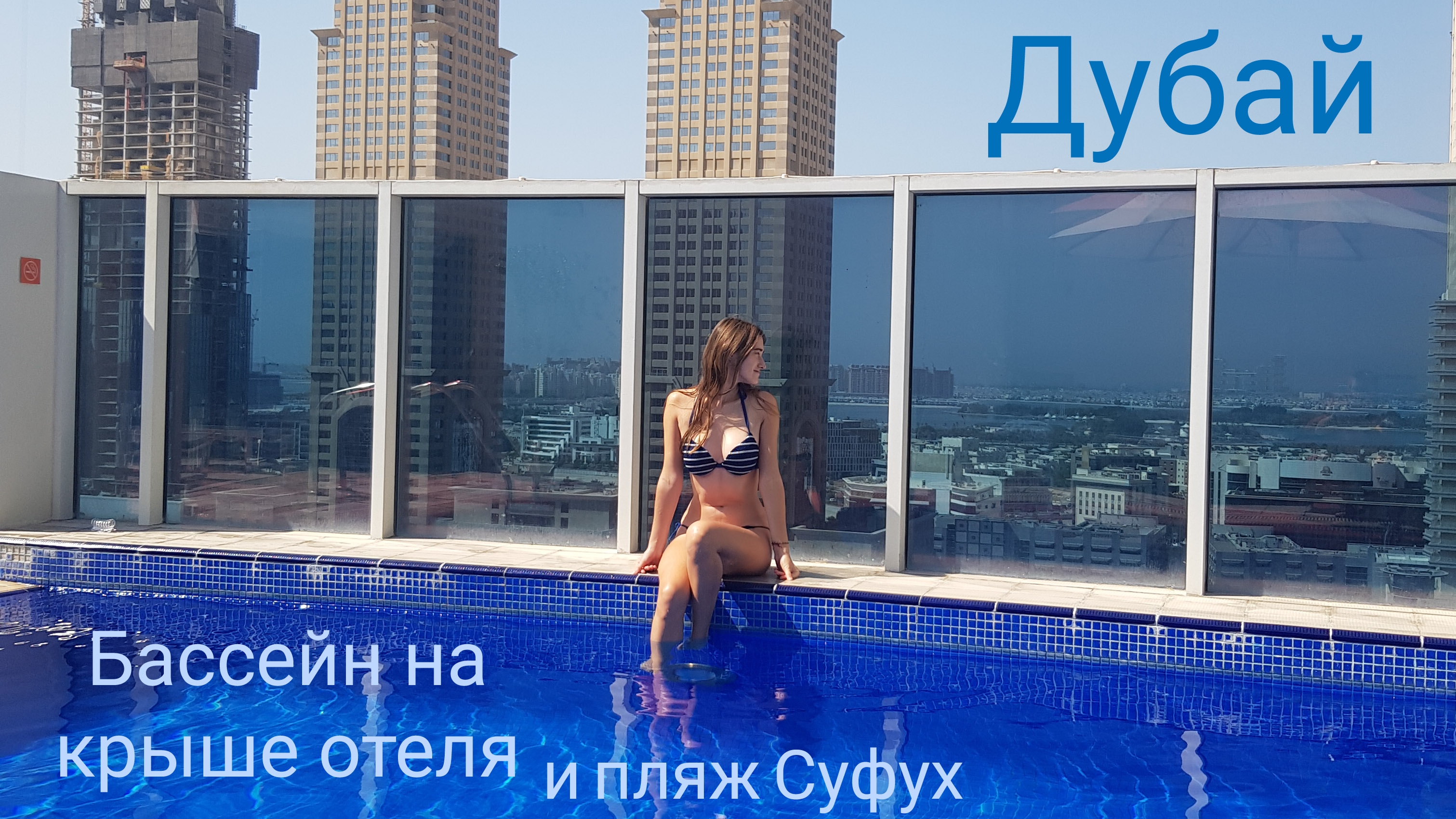 Дубай. Бассейн на крыше DusitD2 Hotel и Пляж Суфух смотреть онлайн