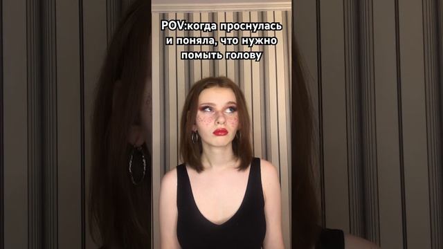 POV: когда проснулась и поняла, что нужно помыть голову #реки смотреть онлайн
