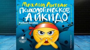 Психологическое айкидо  (Михаил Литвак) Аудиокнигна