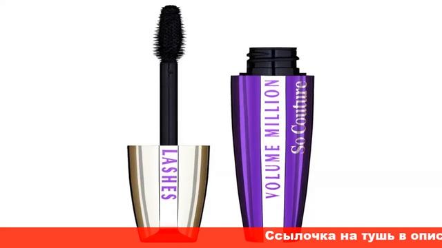 L'oreal Volume Millions Lashes So Couture тушь для ресниц