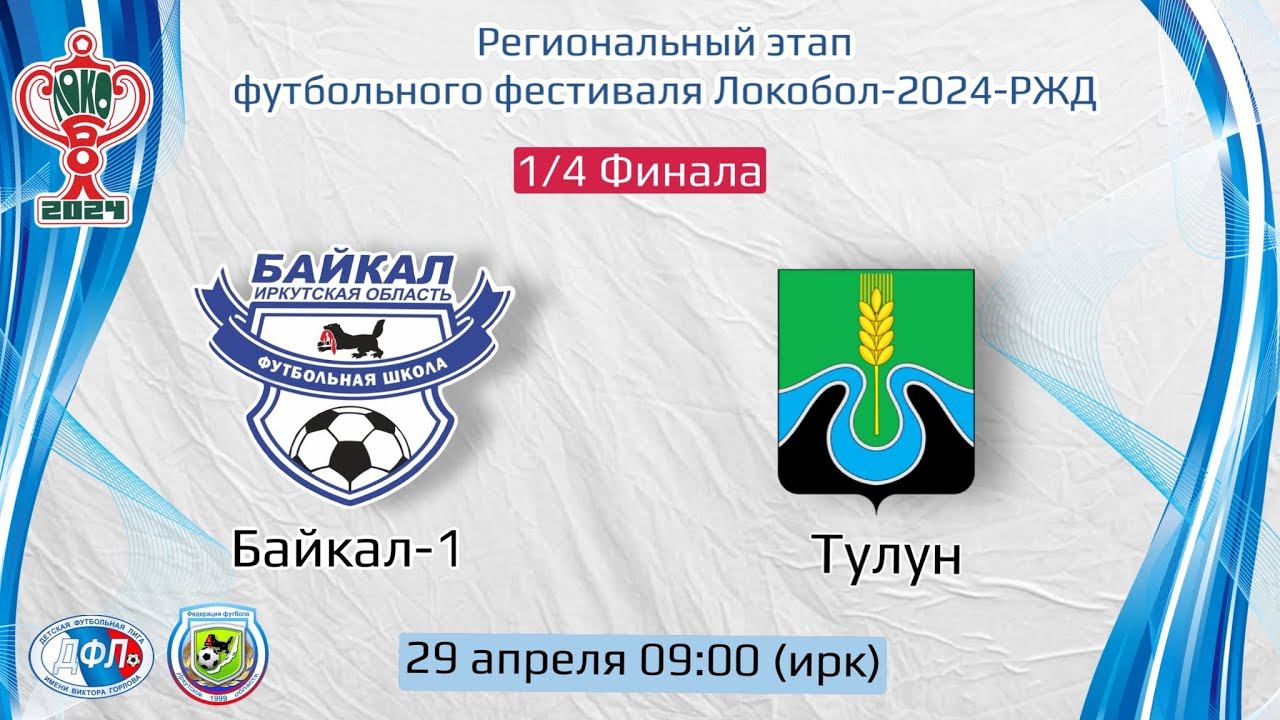 1/4 Финала. Байкал-1 - Тулун (г.Тулун). Региональный этап Локобол-2024