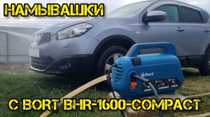 Тестируем мойку высокого давления BHR-1600-COMPACT