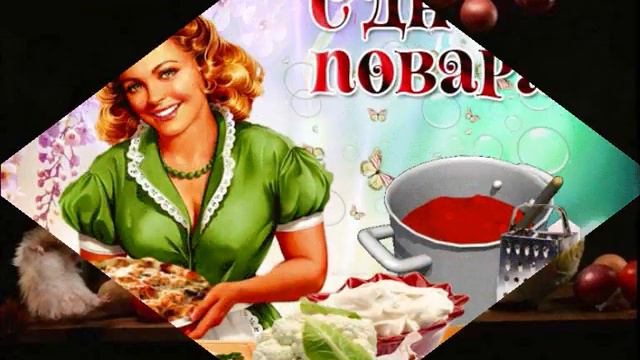 С днем Повара. смотреть онлайн