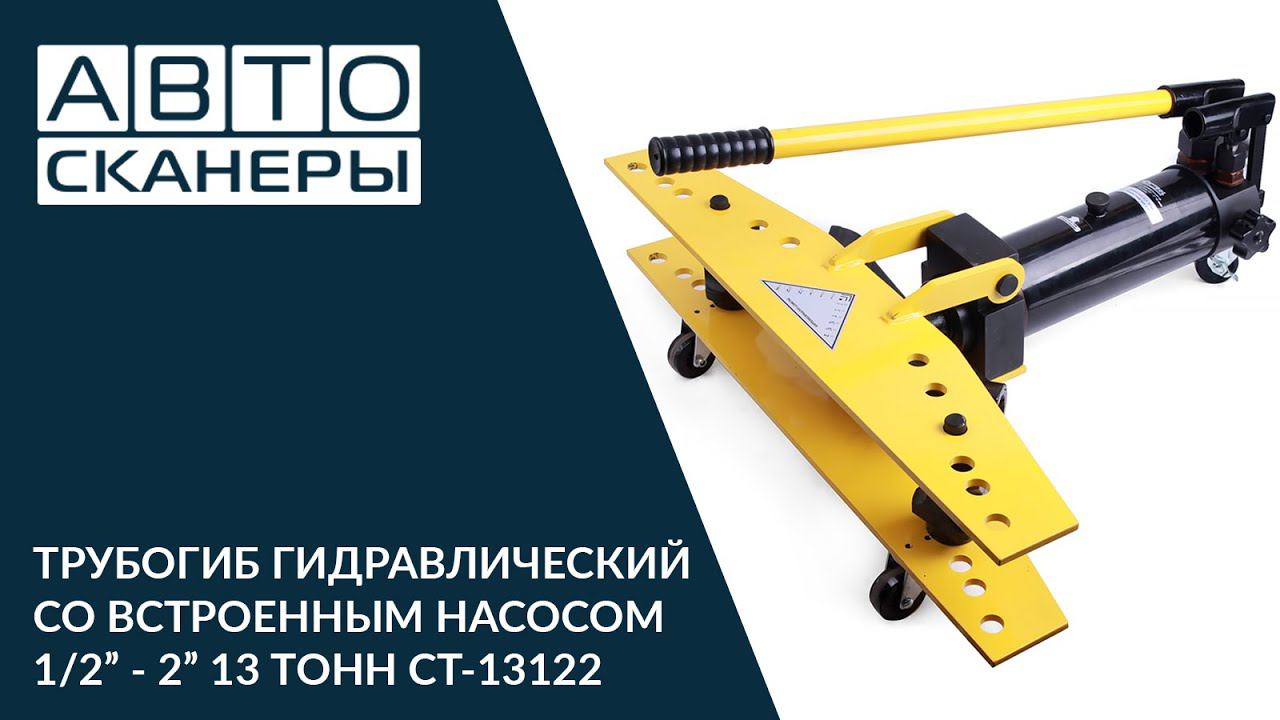 Ручной гидравлический трубогиб со встроенным насосом 1/2” - 2” 13 тонн CAR-TOOL CT-13122 смотреть онлайн