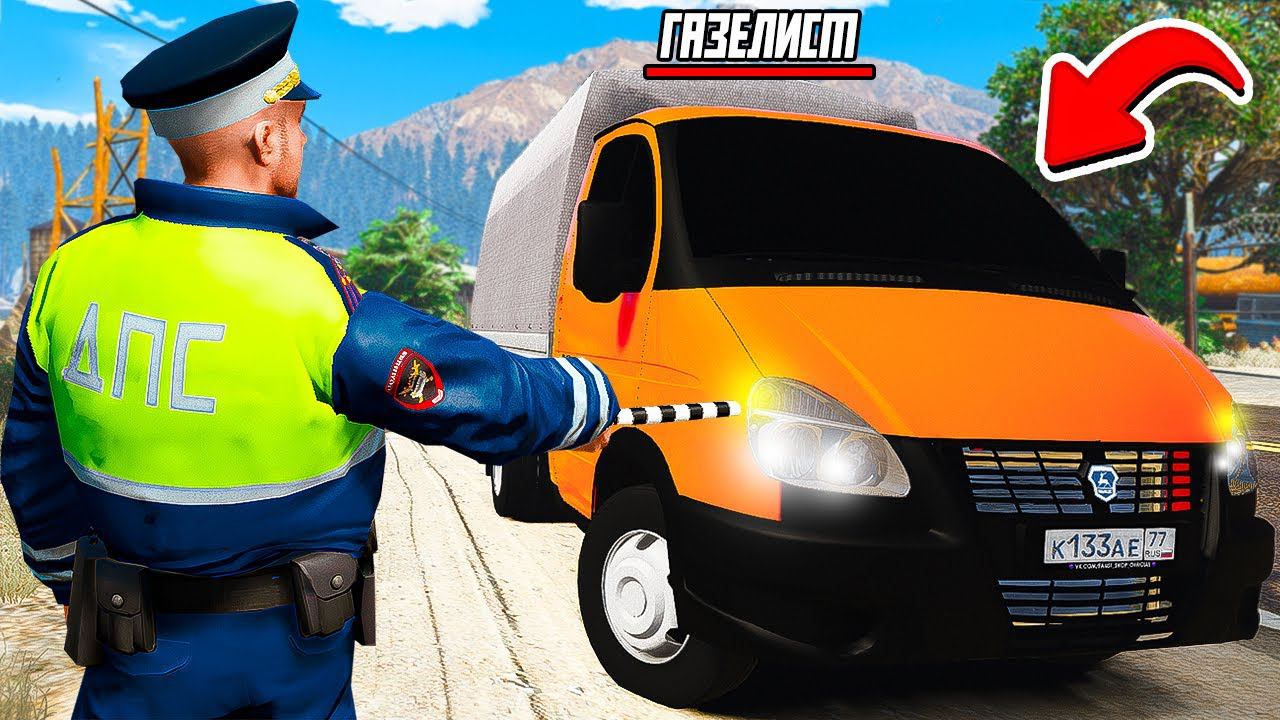 ГАИШНИК ОСТАНОВИЛ НАГЛОГО ЧИТЕРА НА ГАЗЕЛИ ДПС ПАТРУЛЬ В ГТА 5 МОДЫ! ОБЗОР МОДА GTA 5 ВИДЕО MODS смотреть онлайн