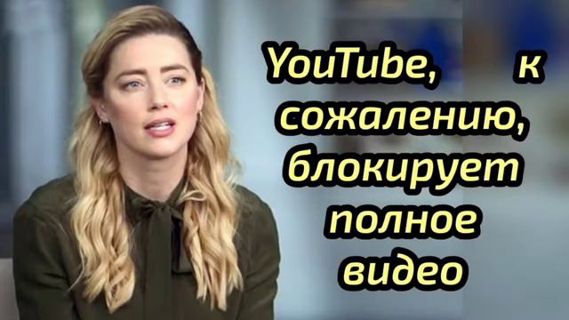 ЭМБЕР ХЁРД ИНТЕРВЬЮ ПОСЛЕ СУДА ПОЛНОЕ ~40 минут ССЫЛКА В ЗАКРЕПЕ смотреть онлайн