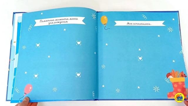 АЛЬБОМ ИМЕНИННИКА. У МЕНЯ ДЕНЬ РОЖДЕНИЯ. НОЯБРЬ (мальчик) смотреть онлайн