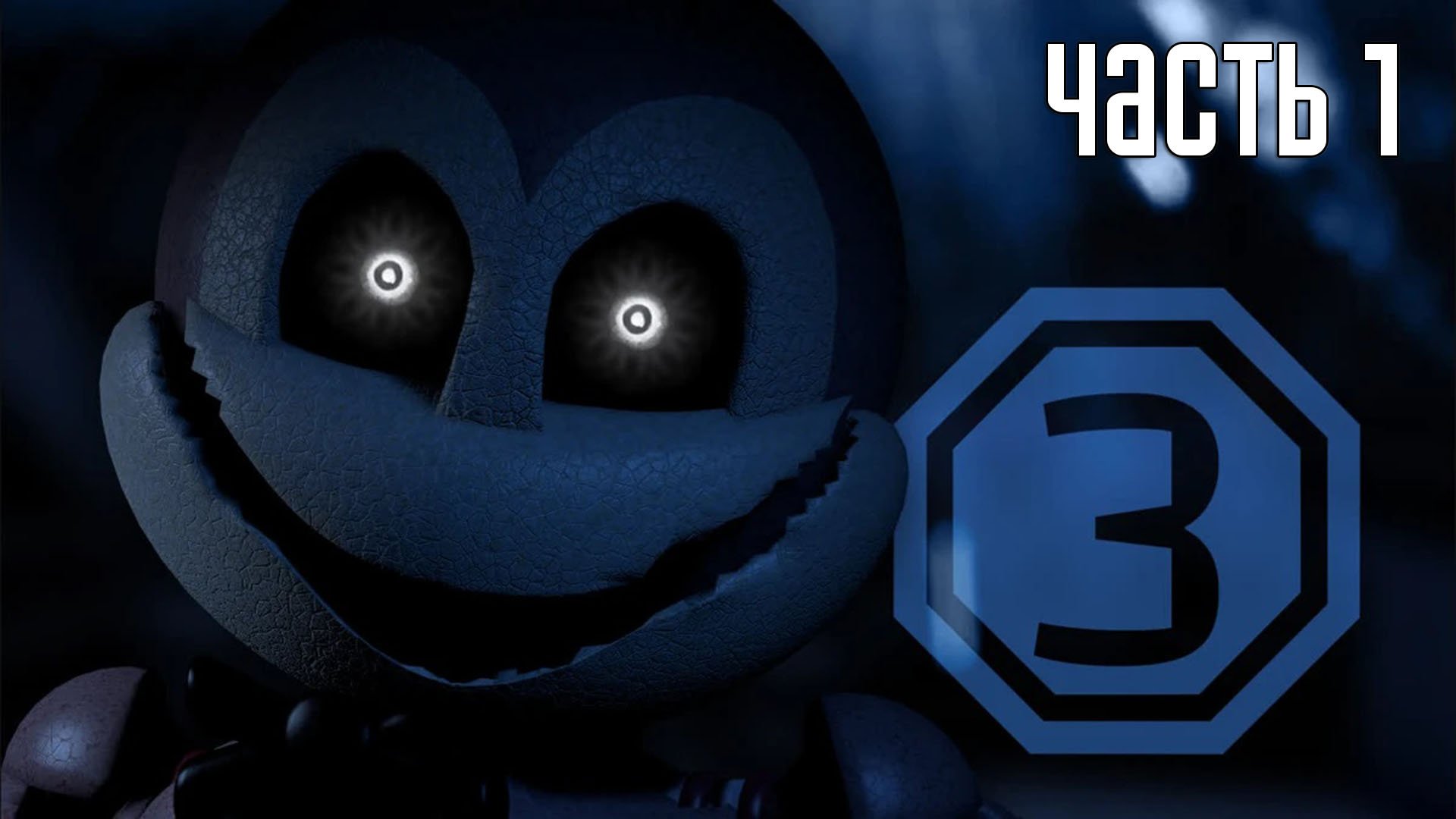 Прохождение Jolly 3: Chapter 1 (Русский перевод) — Часть 1: Первая смена (2K)