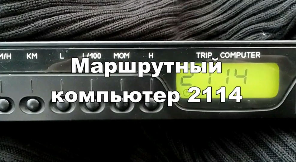 2-17 Маршрутный компьютер ВАЗ 2114 2115 бортовой смотреть онлайн