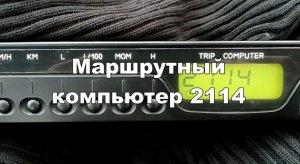 2-17 Маршрутный компьютер ВАЗ 2114 2115 бортовой