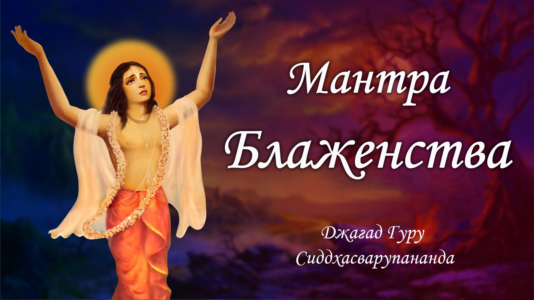 Киртан медитация для начинающих - мантра Мадана Мохана Мурари | Джагад Гуру Сиддхасварупананда Парам смотреть онлайн