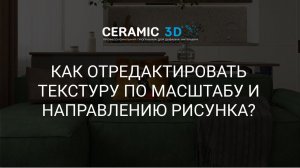 Как отредактировать текстуру по масштабу и направлению рисунка? | Ceramic 3D