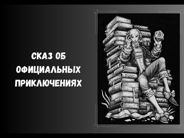 Сказ об официальных приключениях. НРИ. ДнД и не только #книги #нри #DnD #ДнД #DungeonsAndDragons