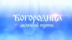 Богородица. Земной путь. 85 мин.