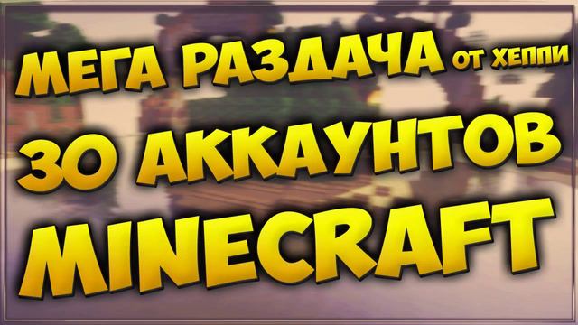МЕГА РАЗДАЧА #5!!! - 30 АККАУНТОВ MINECRAFT смотреть онлайн