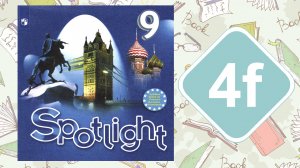 Spotlight 9. Модуль 4f. English in Use