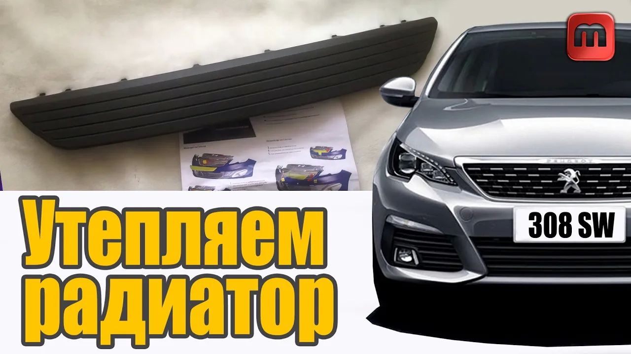 Утепляем решетку радиатора Peugeot 308 T9. Есть ли смысл? смотреть онлайн