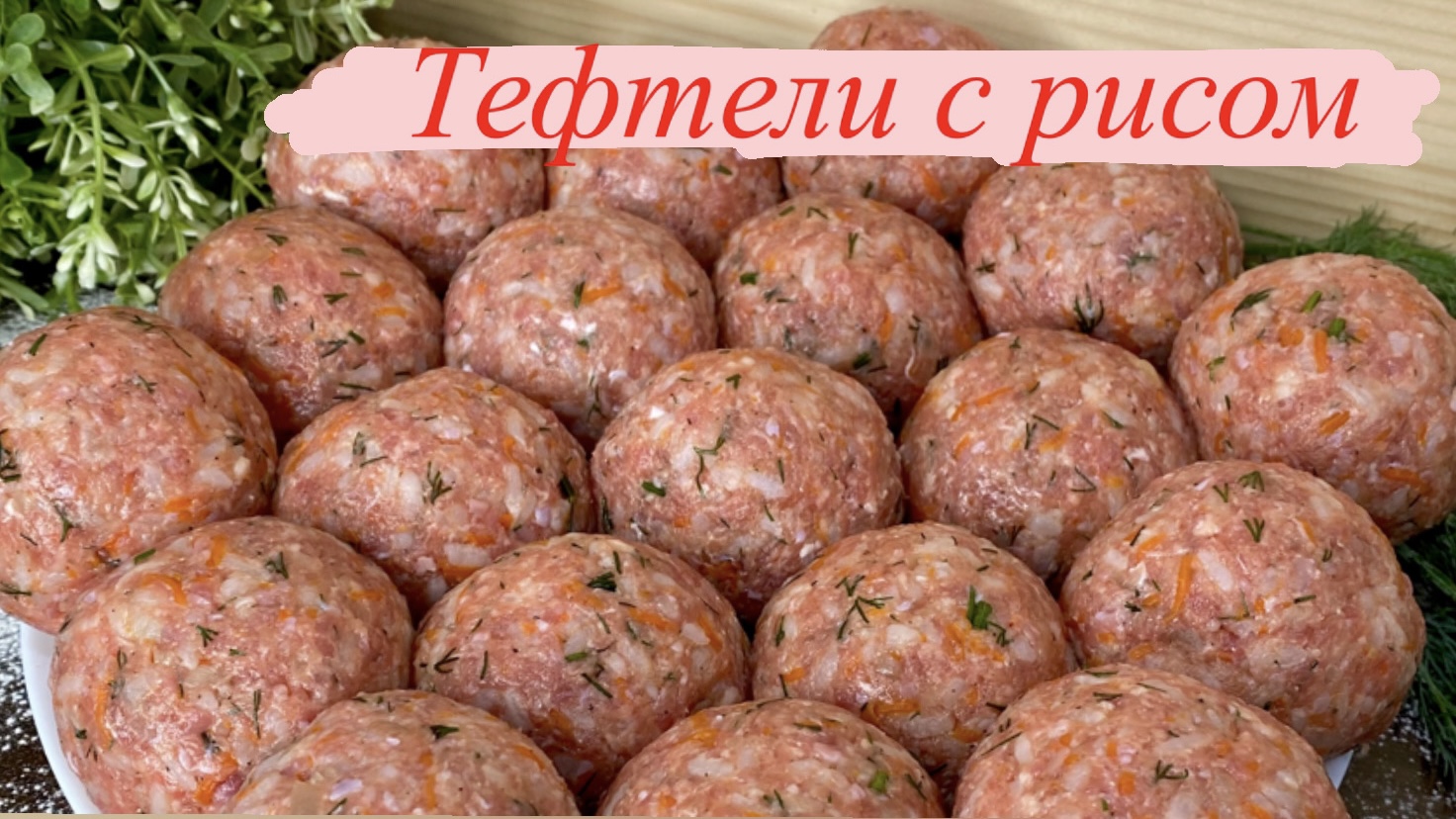 ТЕФТЕЛИ С РИСОМ//РАЗМЕР ИМЕЕТ ЗНАЧЕНИЕ смотреть онлайн