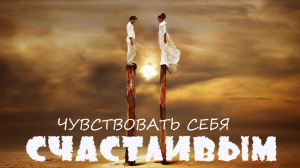 ЧУВСТВОВАТЬ СЕБЯ СЧАСТЛИВЫМИ   АСЛАН