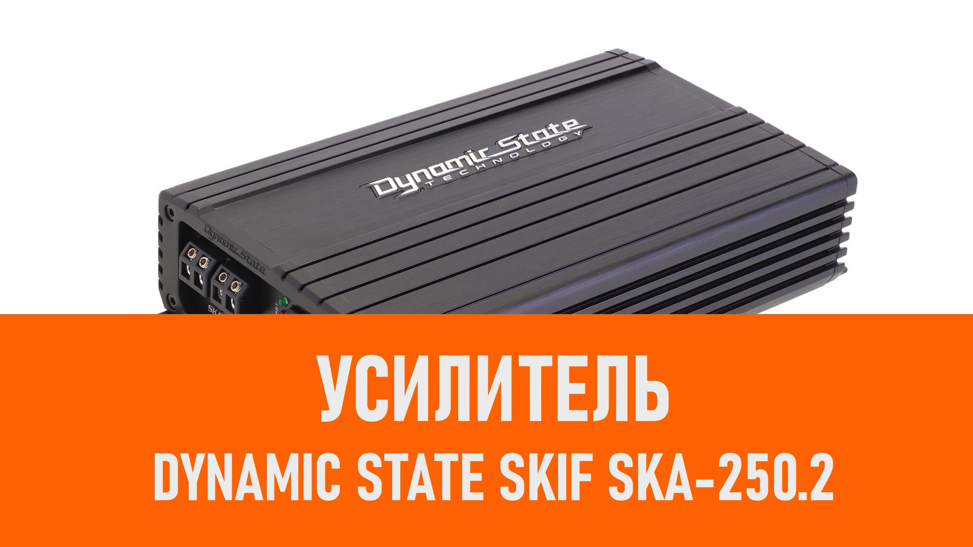 Распаковка усилителя Dynamic State SKIF SKA-250.2 смотреть онлайн