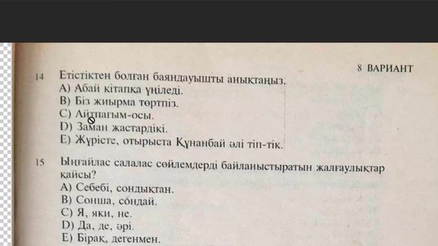 Қазақ тілі тест 2003 жыл 8 - нұсқа. смотреть онлайн